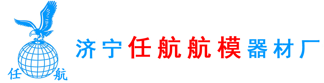 济宁市任航航模器材厂